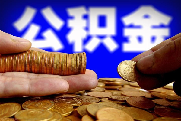 漳浦离职后公积金到哪里取（离职了公积金怎么去取）